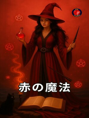 cover image of 赤の魔法